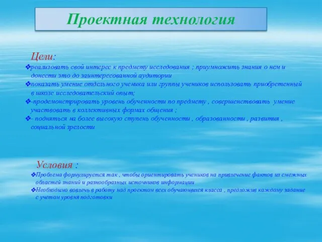 Проектная технология Цели: реализовать свой интерес к предмету исследования ; приумножить знания