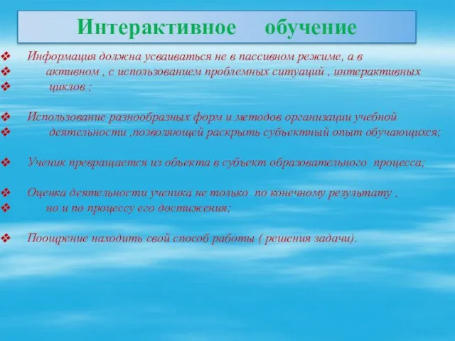 Интерактивное обучение Информация должна усваиваться не в пассивном режиме, а в активном