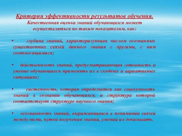 Критерии эффективности результатов обучения. Качественная оценка знаний обучающихся может осуществляться по таким