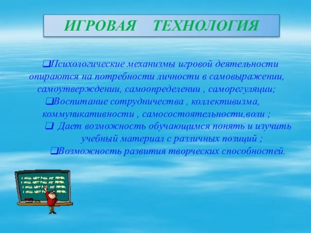 Психологические механизмы игровой деятельности опираются на потребности личности в самовыражении, самоутверждении, самоопределении