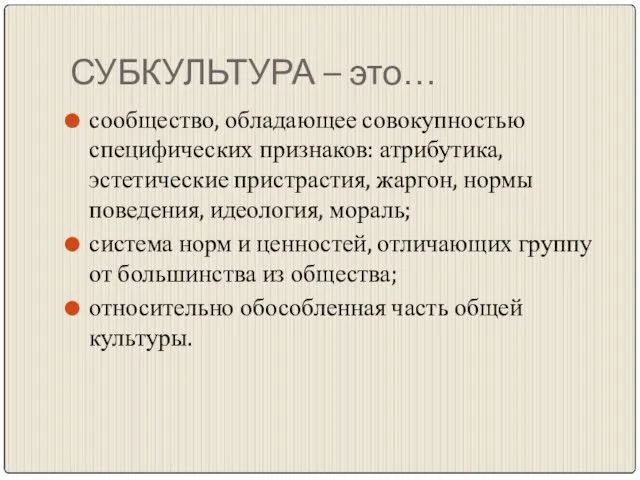 СУБКУЛЬТУРА – это… сообщество, обладающее совокупностью специфических признаков: атрибутика, эстетические пристрастия, жаргон,