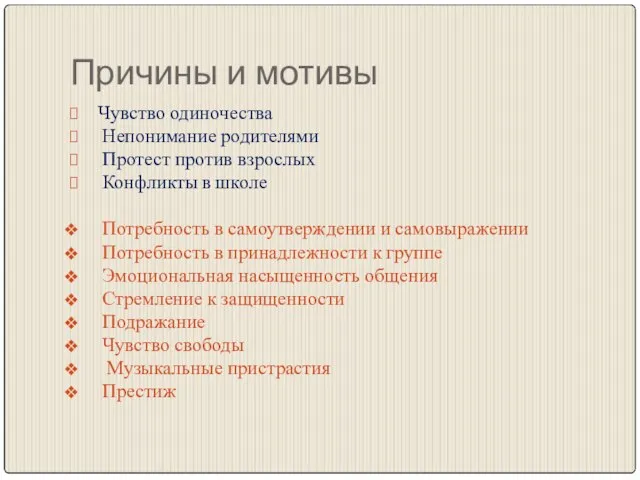 Причины и мотивы Чувство одиночества Непонимание родителями Протест против взрослых Конфликты в