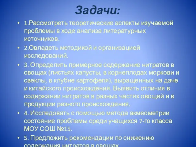 Задачи: 1.Рассмотреть теоретические аспекты изучаемой проблемы в ходе анализа литературных источников. 2.Овладеть