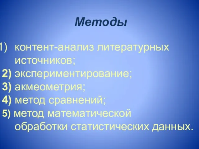 Методы контент-анализ литературных источников; 2) экспериментирование; 3) акмеометрия; 4) метод сравнений; 5)