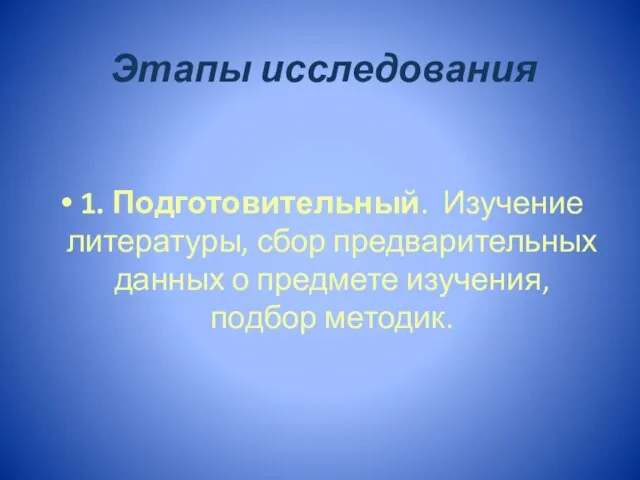 Этапы исследования 1. Подготовительный. Изучение литературы, сбор предварительных данных о предмете изучения, подбор методик.