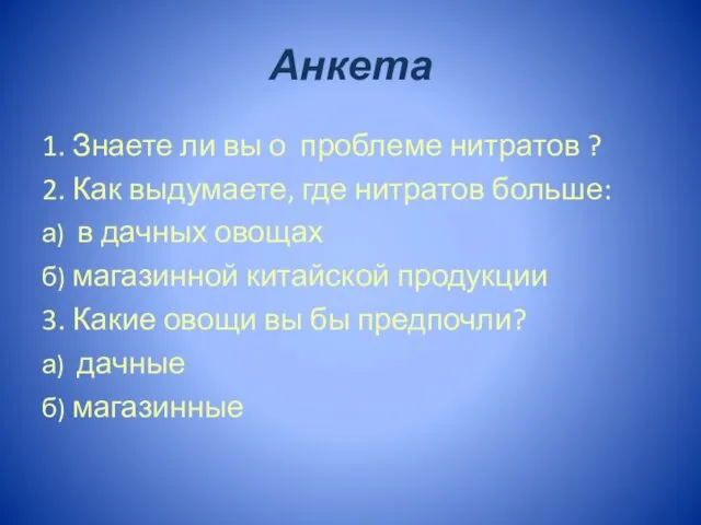 Анкета 1. Знаете ли вы о проблеме нитратов ? 2. Как выдумаете,