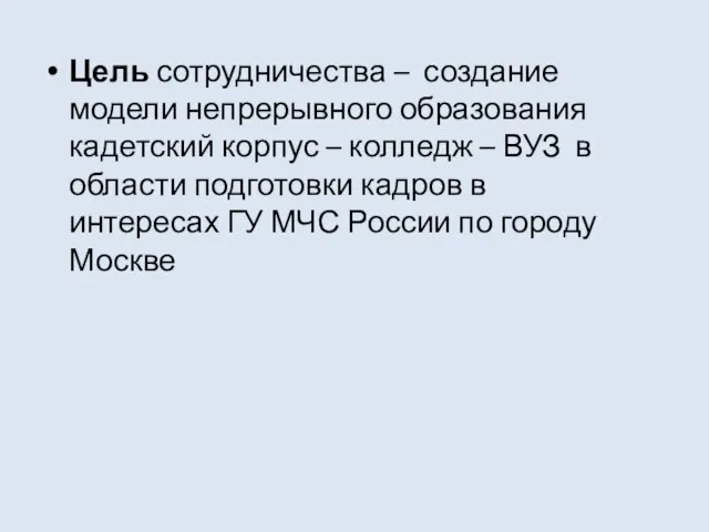 Цель сотрудничества – создание модели непрерывного образования кадетский корпус – колледж –