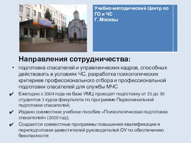 Направления сотрудничества: подготовка спасателей и управленческих кадров, способных действовать в условиях ЧС,