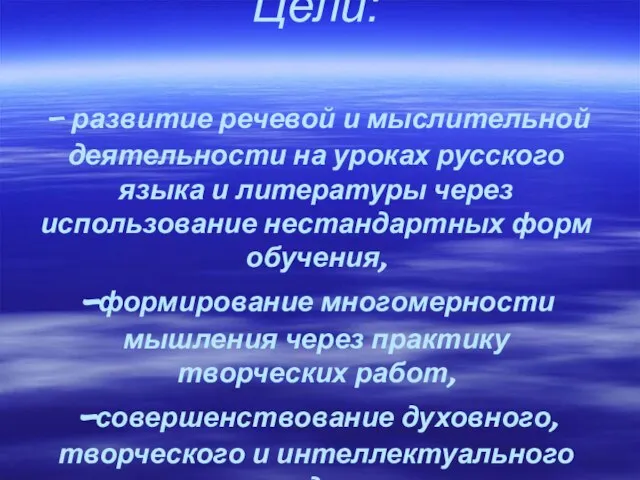 Цели: - развитие речевой и мыслительной деятельности на уроках русского языка и