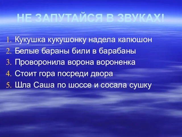 НЕ ЗАПУТАЙСЯ В ЗВУКАХ! Кукушка кукушонку надела капюшон Белые бараны били в