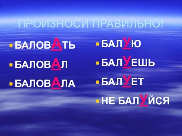 ПРОИЗНОСИ ПРАВИЛЬНО! БАЛОВАТЬ БАЛОВАЛ БАЛОВАЛА БАЛУЮ БАЛУЕШЬ БАЛУЕТ НЕ БАЛУЙСЯ