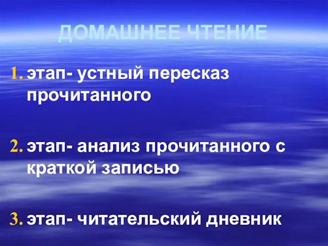 ДОМАШНЕЕ ЧТЕНИЕ этап- устный пересказ прочитанного этап- анализ прочитанного с краткой записью этап- читательский дневник