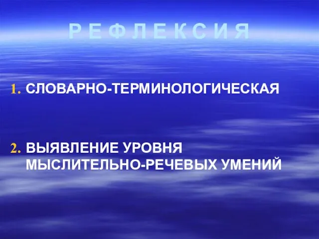 Р Е Ф Л Е К С И Я СЛОВАРНО-ТЕРМИНОЛОГИЧЕСКАЯ ВЫЯВЛЕНИЕ УРОВНЯ МЫСЛИТЕЛЬНО-РЕЧЕВЫХ УМЕНИЙ