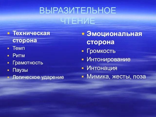 ВЫРАЗИТЕЛЬНОЕ ЧТЕНИЕ Техническая сторона Темп Ритм Грамотность Паузы Логическое ударение Эмоциональная сторона