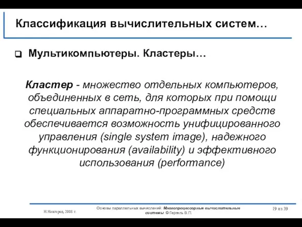 Н.Новгород, 2008 г. Основы параллельных вычислений: Многопроцессорные вычислительные системы © Гергель В.П.