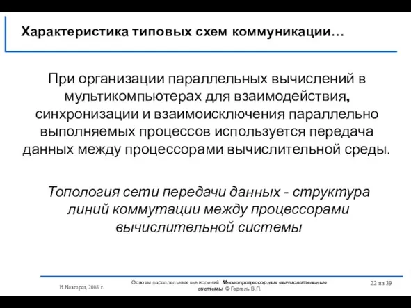 Н.Новгород, 2008 г. Основы параллельных вычислений: Многопроцессорные вычислительные системы © Гергель В.П.