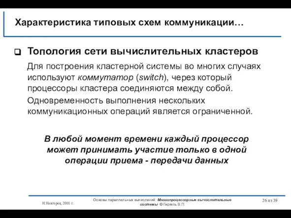 Н.Новгород, 2008 г. Основы параллельных вычислений: Многопроцессорные вычислительные системы © Гергель В.П.