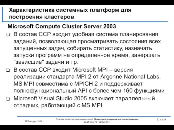 Н.Новгород, 2008 г. Основы параллельных вычислений: Многопроцессорные вычислительные системы © Гергель В.П.