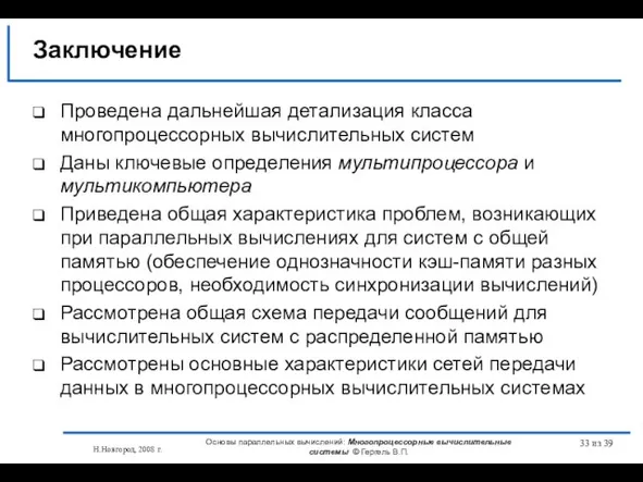 Н.Новгород, 2008 г. Основы параллельных вычислений: Многопроцессорные вычислительные системы © Гергель В.П.