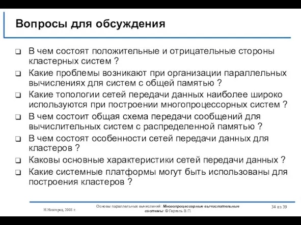 Н.Новгород, 2008 г. Основы параллельных вычислений: Многопроцессорные вычислительные системы © Гергель В.П.