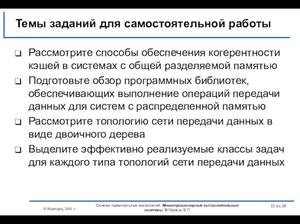 Н.Новгород, 2008 г. Основы параллельных вычислений: Многопроцессорные вычислительные системы © Гергель В.П.