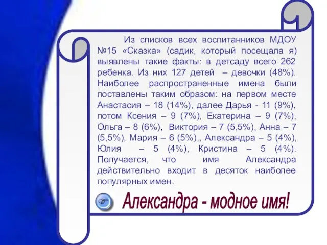 Из списков всех воспитанников МДОУ №15 «Сказка» (садик, который посещала я) выявлены