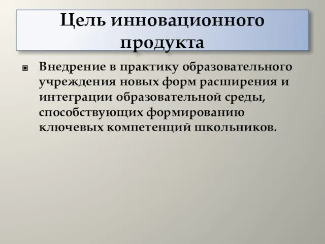 Цель инновационного продукта Внедрение в практику образовательного учреждения новых форм расширения и