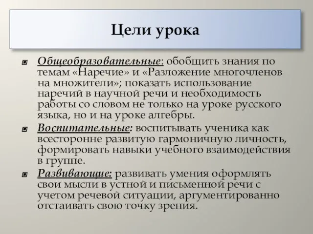 Цели урока Общеобразовательные: обобщить знания по темам «Наречие» и «Разложение многочленов на