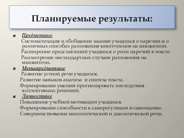 Планируемые результаты: Предметные Систематизация и обобщение знаний учащихся о наречии и о