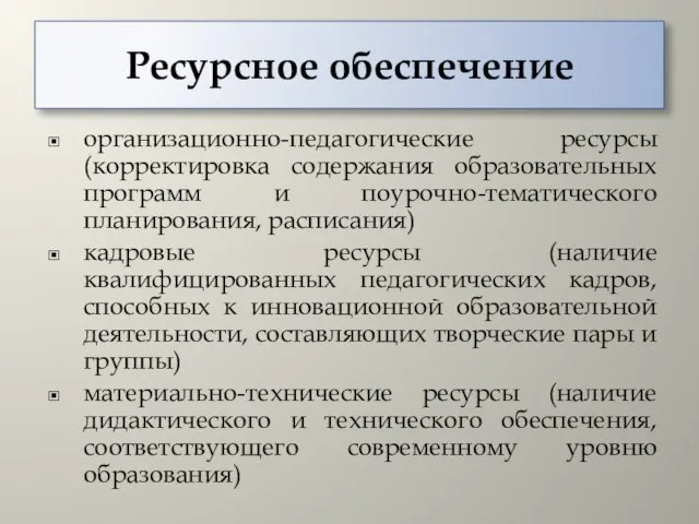 Ресурсное обеспечение организационно-педагогические ресурсы (корректировка содержания образовательных программ и поурочно-тематического планирования, расписания)