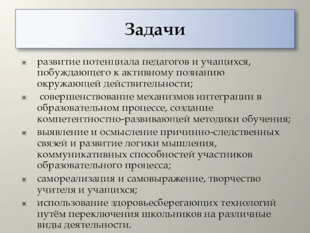 Задачи развитие потенциала педагогов и учащихся, побуждающего к активному познанию окружающей действительности;