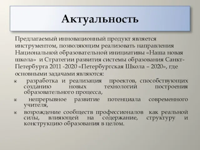 Актуальность Предлагаемый инновационный продукт является инструментом, позволяющим реализовать направления Национальной образовательной инициативы