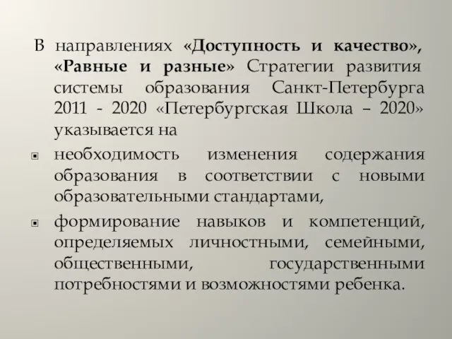 В направлениях «Доступность и качество», «Равные и разные» Стратегии развития системы образования