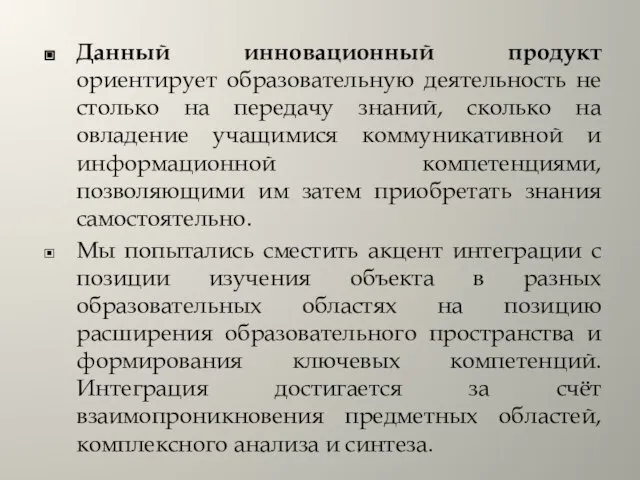 Данный инновационный продукт ориентирует образовательную деятельность не столько на передачу знаний, сколько