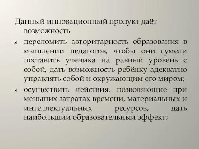 Данный инновационный продукт даёт возможность переломить авторитарность образования в мышлении педагогов, чтобы