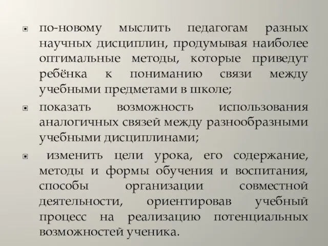 по-новому мыслить педагогам разных научных дисциплин, продумывая наиболее оптимальные методы, которые приведут