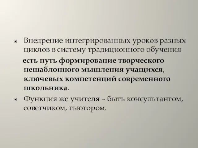 Внедрение интегрированных уроков разных циклов в систему традиционного обучения есть путь формирование