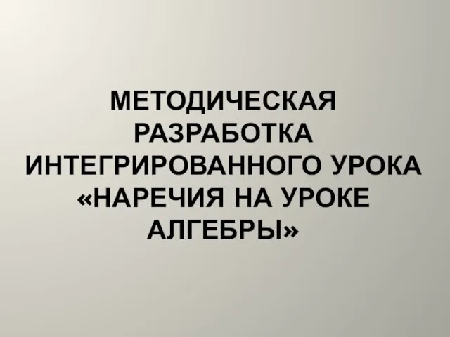 МЕТОДИЧЕСКАЯ РАЗРАБОТКА ИНТЕГРИРОВАННОГО УРОКА «НАРЕЧИЯ НА УРОКЕ АЛГЕБРЫ»