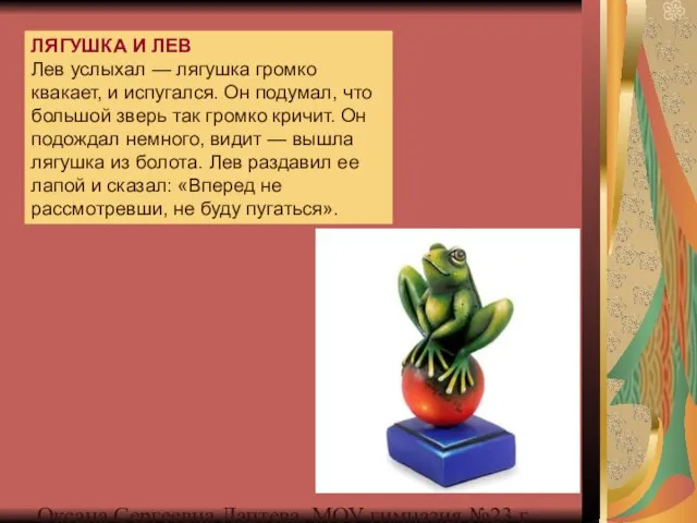 Оксана Сергеевна Лаптева, МОУ гимназия №23 г. Челябинска ЛЯГУШКА И ЛЕВ Лев