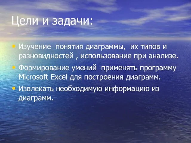 Цели и задачи: Изучение понятия диаграммы, их типов и разновидностей , использование