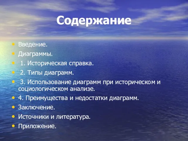 Содержание Введение. Диаграммы. 1. Историческая справка. 2. Типы диаграмм. 3. Использование диаграмм