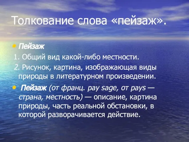 Толкование слова «пейзаж». Пейзаж 1. Общий вид какой-либо местности. 2. Рисунок, картина,