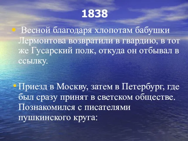 1838 Весной благодаря хлопотам бабушки Лермонтова возвратили в гвардию, в тот же