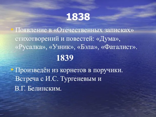 1838 Появление в «Отечественных записках» стихотворений и повестей: «Дума», «Русалка», «Узник», «Бэла»,