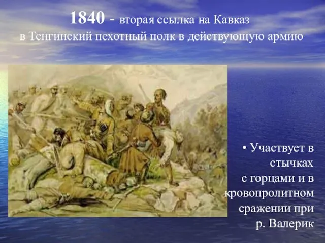 1840 - вторая ссылка на Кавказ в Тенгинский пехотный полк в действующую