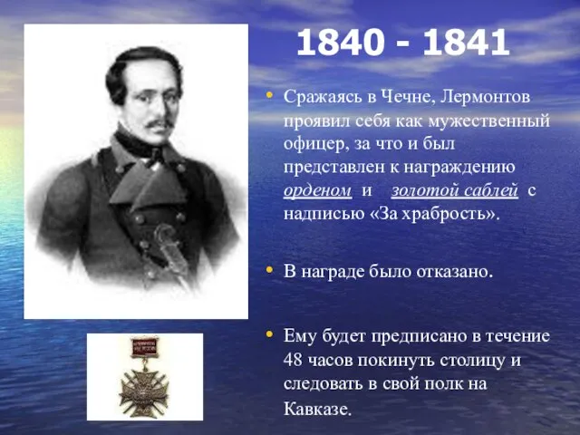 1840 - 1841 Сражаясь в Чечне, Лермонтов проявил себя как мужественный офицер,