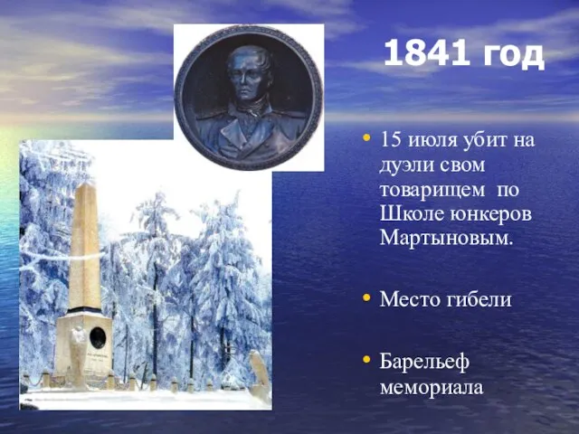 1841 год 15 июля убит на дуэли свом товарищем по Школе юнкеров