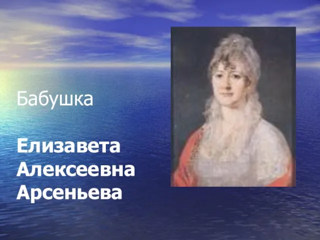 Бабушка Елизавета Алексеевна Арсеньева