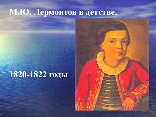 М.Ю. Лермонтов в детстве. 1820-1822 годы