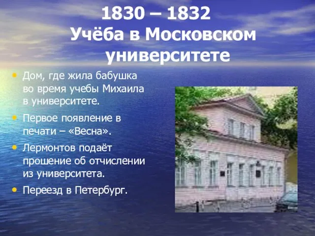 1830 – 1832 Учёба в Московском университете Дом, где жила бабушка во